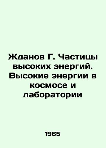 Zhdanov G. Chastitsy vysokikh energiy. Vysokie energii v kosmose i laboratorii/Zhdanov G. High Energy Particles. High Energy in Space and Laboratories In Russian - landofmagazines.com