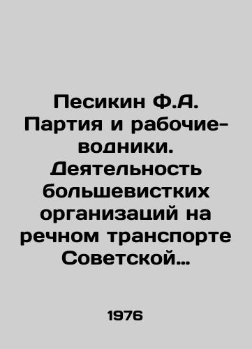 Pesikin F.A. Partiya i rabochie-vodniki. Deyatelnost bolshevistkikh organizatsiy na rechnom transporte Sovetskoy respubliki v 1917-1920 gg./Pesikin F.A. Party and Water Workers. Activity of Bolshevik Organizations in River Transport of the Soviet Republic in 1917-1920 In Russian - landofmagazines.com