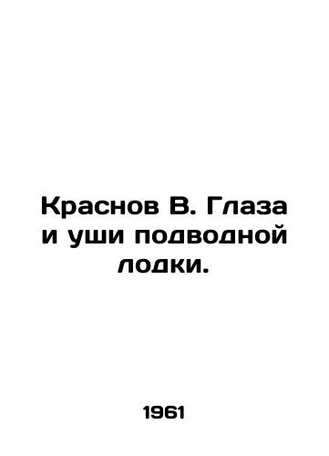 Krasnov V. Glaza i ushi podvodnoy lodki./Krasnov V. Eyes and ears of a submarine. In Russian - landofmagazines.com