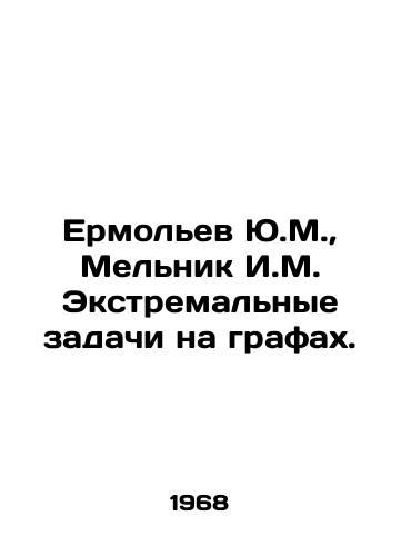 Ermolev Yu.M., Melnik I.M. Ekstremalnye zadachi na grafakh./Yurmolev Y.M., Melnik I.M. Extreme problems in graphs. In Russian - landofmagazines.com
