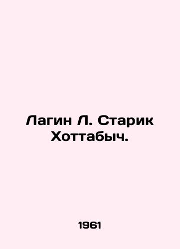 Lagin L. Starik Khottabych./Lagin L. Old Man Hottabych. In Russian - landofmagazines.com