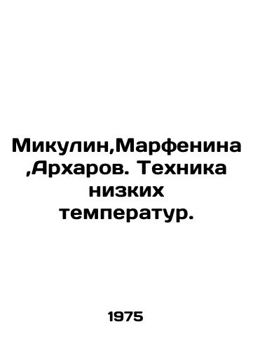 Mikulin,Marfenina,Arkharov. Tekhnika nizkikh temperatur./Mikulin, Marfenina, Arkharov. Low temperature technique. In Russian - landofmagazines.com