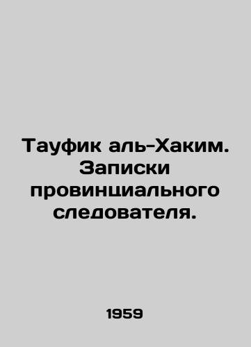 Taufik al-Khakim. Zapiski provintsialnogo sledovatelya./Tawfiq al-Hakim. Notes by a provincial investigator. In Russian - landofmagazines.com