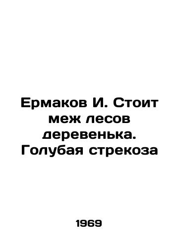 Ermakov I. Stoit mezh lesov derevenka. Golubaya strekoza/Yermakov I. There is a village between the forests. A blue dragonfly In Russian - landofmagazines.com