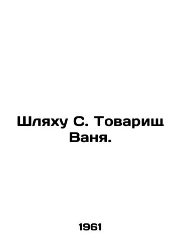 Shlyakhu S. Tovarishch Vanya./Hat S. Comrade Vanya. In Russian - landofmagazines.com