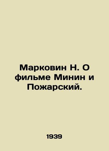 Markovin N. O filme Minin i Pozharskiy./Markovin N. About the film Minin and Pozharsky. In Russian - landofmagazines.com