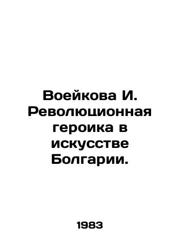 Voeykova I. Revolyutsionnaya geroika v iskusstve Bolgarii./Voeykova I. Revolutionary Heroics in Bulgarian Art. In Russian - landofmagazines.com