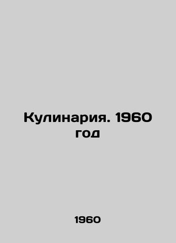 Kulinariya. 1960 god/Cooking. 1960 In Russian - landofmagazines.com