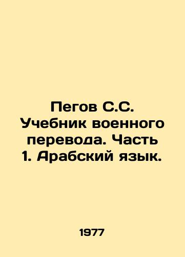 Pegov S.S. Uchebnik voennogo perevoda. Chast 1. Arabskiy yazyk./Pegov S.S. Military Translation Textbook. Part 1. Arabic Language. In Russian - landofmagazines.com
