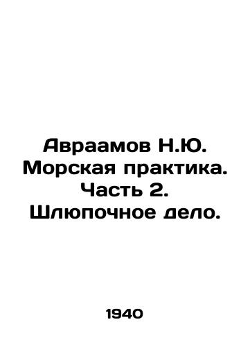 Avraamov N.Yu. Morskaya praktika. Chast 2. Shlyupochnoe delo./Abraham N.Yu. Marine Practice. Part 2. Boat business. In Russian - landofmagazines.com