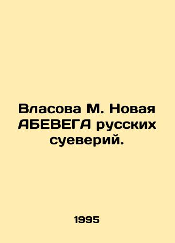 Vlasova M. Novaya ABEVEGA russkikh sueveriy./Vlasova M. Novaya ABEVEGA of Russian superstitions. In Russian - landofmagazines.com