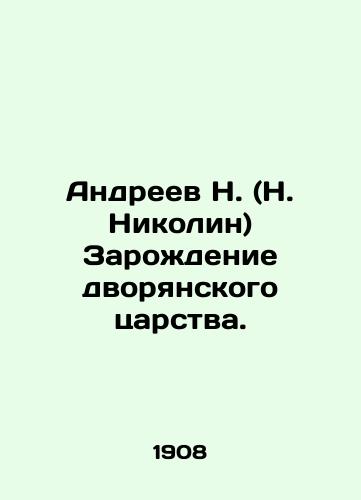 Andreev N. (N. Nikolin) Zarozhdenie dvoryanskogo tsarstva./N. Andreev (N. Nikolin) The Birth of the Noble Kingdom. In Russian - landofmagazines.com