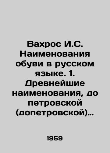 Vakhros I.S. Naimenovaniya obuvi v russkom yazyke. 1. Drevneyshie naimenovaniya, do petrovskoy (dopetrovskoy) epokhi./Vakhros I.S. Names of shoes in Russian. 1. Ancient names, pre-Peters (pre-Peters) epoch. In Russian - landofmagazines.com