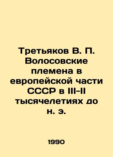 Tretyakov V. P. Volosovskie plemena v evropeyskoy chasti SSSR v III-II tysyacheletiyakh do n. e./Tretyakov V. P. Volosovskie tribes in the European part of the USSR in the III-II millennia BC. In Russian - landofmagazines.com