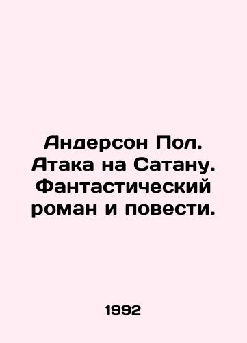 Anderson Pol. Ataka na Satanu. Fantasticheskiy roman i povesti./Anderson Paul. Attack on Satan. A fantastic novel and novel. In Russian - landofmagazines.com