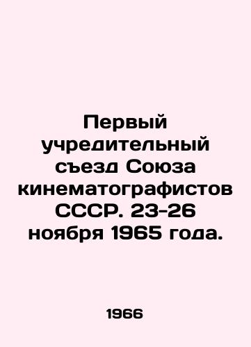 Pervyy uchreditelnyy sezd Soyuza kinematografistov SSSR. 23-26 noyabrya 1965 goda./First Constituent Congress of the Union of Filmmakers of the USSR. November 23-26, 1965. In Russian - landofmagazines.com