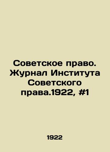 Sovetskoe pravo. Zhurnal Instituta Sovetskogo prava.1922, #1/Soviet Law. Journal of the Institute of Soviet Law. 1922, # 1 In Russian - landofmagazines.com