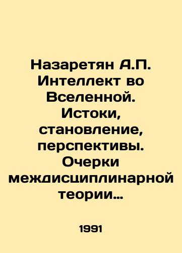 Nazaretyan A.P. Intellekt vo Vselennoy. Istoki, stanovlenie, perspektivy. Ocherki mezhdistsiplinarnoy teorii progressa/Nazaretian A.P. Intelligence in the Universe. Origins, Formation, Prospects. Essays on the Interdisciplinary Theory of Progress In Russian - landofmagazines.com
