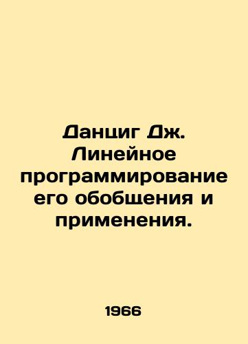 Dantsig Dzh. Lineynoe programmirovanie ego obobshcheniya i primeneniya./Danzig J. Linear programming of its generalization and application. In Russian - landofmagazines.com