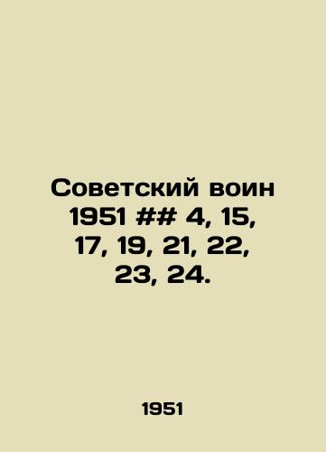 Sovetskiy voin 1951 ## 4, 15, 17, 19, 21, 22, 23, 24./Soviet warrior 1951 # # 4, 15, 17, 19, 21, 22, 23, 24. In Russian - landofmagazines.com