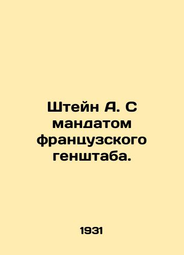 Shteyn A. S mandatom frantsuzskogo genshtaba./Stein A. With the mandate of the French General Staff. In Russian - landofmagazines.com
