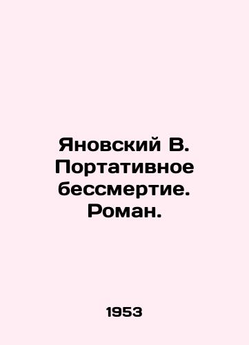 Yanovskiy V. Portativnoe bessmertie. Roman./Yanovsky V. Portable Immortality. Roman. In Russian - landofmagazines.com
