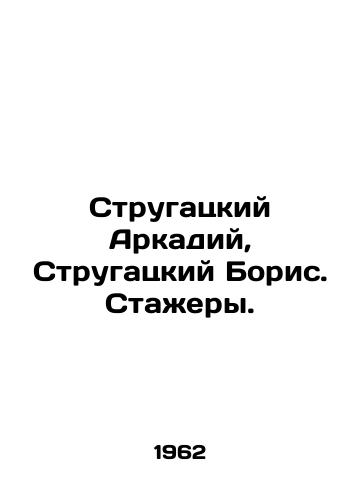 Strugatskiy Arkadiy, Strugatskiy Boris. Stazhery./Strugatsky Arkady, Strugatsky Boris. Trainees. In Russian - landofmagazines.com