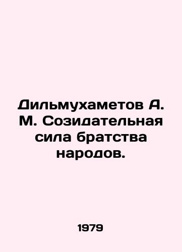 Dilmukhametov A. M. Sozidatelnaya sila bratstva narodov./Dilmukhametov A. M. Creative force of the brotherhood of nations. In Russian - landofmagazines.com