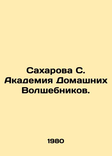 Sakharova S. Akademiya Domashnikh Volshebnikov./Sakharova S. Academy of Home Wizards. In Russian - landofmagazines.com