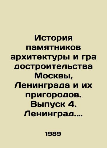 Istoriya pamyatnikov arkhitektury i gradostroitelstva Moskvy, Leningrada i ikh prigorodov. Vypusk 4. Leningrad. Obektnyy i imennoy ukazateli/History of monuments of architecture and urban planning in Moscow, Leningrad and their suburbs. Issue 4. Leningrad. Object and name indexes In Russian - landofmagazines.com