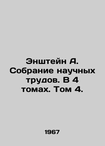 Enshteyn A. Sobranie nauchnykh trudov. V 4 tomakh. Tom 4./A collection of scientific works. In 4 volumes. Volume 4. In Russian - landofmagazines.com