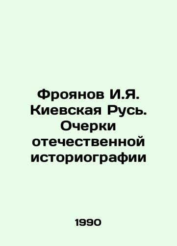 Froyanov I.Ya. Kievskaya Rus. Ocherki otechestvennoy istoriografii/Froyanov I.Ya. Kievskaya Rus. Essays on Russian Historiography In Russian - landofmagazines.com