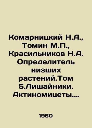 Komarnitskiy N.A., Tomin M.P., Krasilnikov N.A. Opredelitel nizshikh rasteniy.Tom 5.Lishayniki. Aktinomitsety. Bakterii./Komarnitsky N.A., Tomin M.P., Krasilnikov N.A. Identifier of Lower Plants. Volume 5.Licensing. Actinomycetes. Bacteria. In Russian - landofmagazines.com