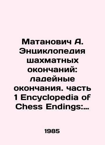 Matanovich A. Entsiklopediya shakhmatnykh okonchaniy: ladeynye okonchaniya. chast 1 Encyclopedia of Chess Endings: Rook Endings, Part One/Matanovich A. Encyclopedia of Chess Endings: Ladylike Endings. Part 1 Encyclopedia of Chess Endings: Rook Endings, Part One In Russian - landofmagazines.com