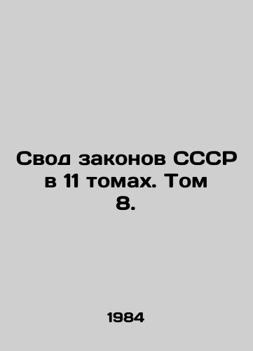 Svod zakonov SSSR v 11 tomakh. Tom 8./The Code of Laws of the USSR in 11 volumes. Volume 8. In Russian - landofmagazines.com