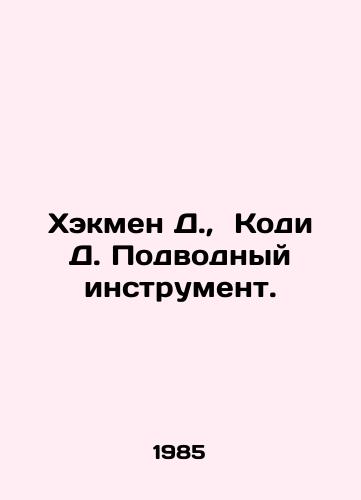 Khekmen D.,  Kodi D. Podvodnyy instrument./Hackman D.,  Cody D. Underwater Tool. In Russian - landofmagazines.com