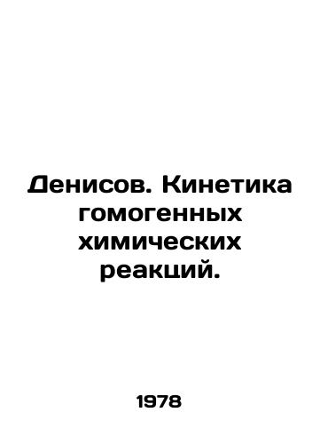Denisov. Kinetika gomogennykh khimicheskikh reaktsiy./Denisov. The kinetics of homogeneous chemical reactions. In Russian - landofmagazines.com