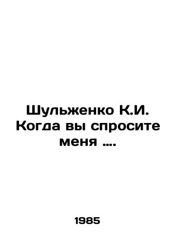 Shulzhenko K.I. Kogda vy sprosite menya …./ Shulzhenko K.I. When you ask me. In Russian - landofmagazines.com