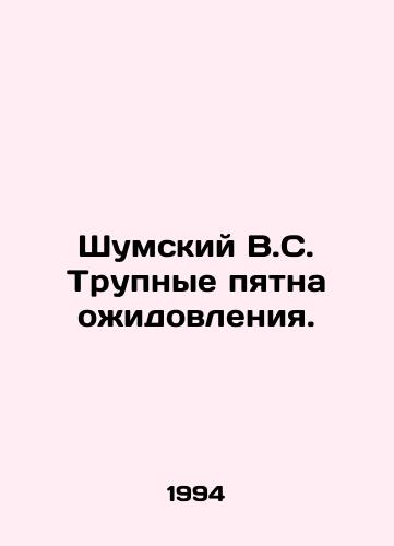 Shumskiy V.S. Trupnye pyatna ozhidovleniya./Noisy V.S. Corpse spots of obesity. In Russian - landofmagazines.com