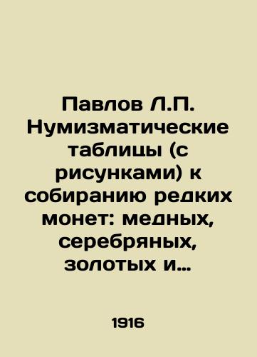 Pavlov L.P. Numizmaticheskie tablitsy (s risunkami) k sobiraniyu redkikh monet: mednykh, serebryanykh, zolotykh i platinovykh s 1425 po 1916 g./Pavlov L.P. Numismatic tables (with figures) for the collection of rare coins: copper, silver, gold and platinum from 1425 to 1916 In Russian - landofmagazines.com