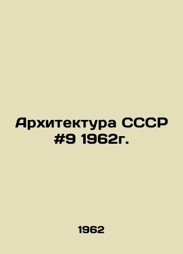 Arkhitektura SSSR #9 1962g./Architecture of the USSR # 9 1962. In Russian - landofmagazines.com
