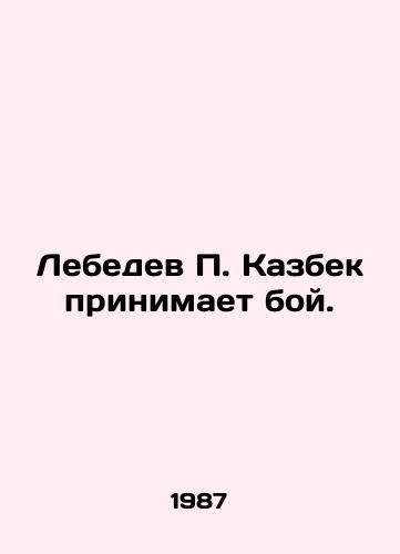 Lebedev P. Kazbek prinimaet boy./Lebedev P. Kazbek takes the fight. In Russian - landofmagazines.com