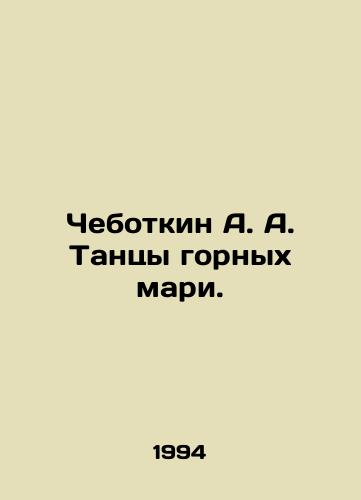 Chebotkin A. A. Tantsy gornykh mari./Chebotkin A. A. Dances of the Mountain Mari. In Russian - landofmagazines.com