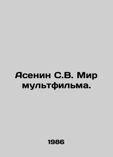 Asenin S.V. Mir multfilma./Asenin S.V. Cartoon World. In Russian - landofmagazines.com