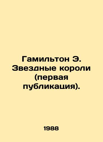 Gamilton E. Zvezdnye koroli (pervaya publikatsiya)./Hamilton E. Star Kings (first publication). In Russian - landofmagazines.com