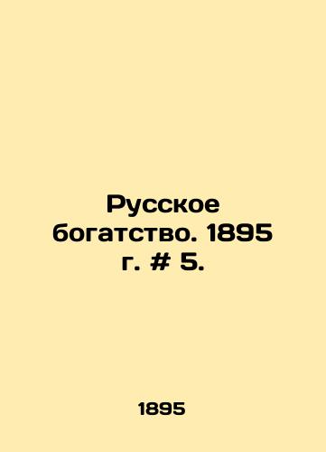 Russkoe bogatstvo. 1895 g. # 5./Russian wealth. 1895. # 5. In Russian - landofmagazines.com