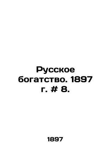 Russkoe bogatstvo. 1897 g. # 8./Russian wealth. 1897. # 8. In Russian - landofmagazines.com
