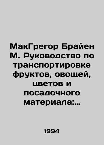 MakGregor Brayen M. Rukovodstvo po transportirovke fruktov, ovoshchey, tsvetov i posadochnogo materiala: Selskokhozyaystvennyy spravochnik # 668 Ministerstva selskogo khozyaystva SShA./MacGregor Brian M. Fruit, Vegetable, Flower, and Planting Guide: USDA Agricultural Guide # 668. In Russian - landofmagazines.com