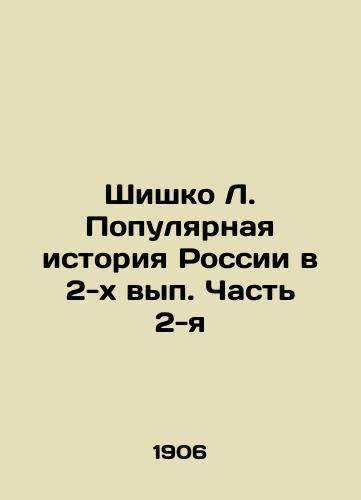 Shishko L. Populyarnaya istoriya Rossii v 2-kh vyp. Chast 2-ya/Shishko L. The Popular History of Russia in Part 2 In Russian - landofmagazines.com