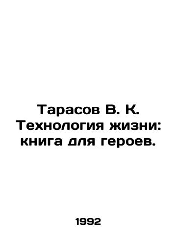 Tarasov V. K. Tekhnologiya zhizni: kniga dlya geroev./Tarasov V.K. Technology of Life: A Book for Heroes. In Russian - landofmagazines.com